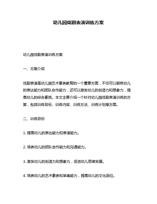 幼儿园戏剧表演训练方案