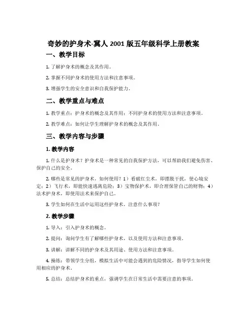 奇妙的护身术-冀人2001版五年级科学上册教案