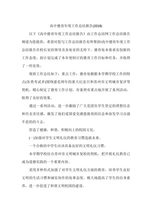 高中德育年度工作总结报告(2018)