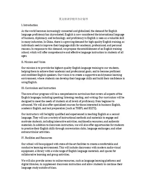 英文培训学校开办计划书
