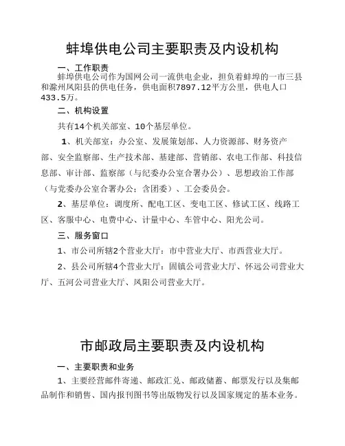 蚌埠供电公司主要职责及内设机构