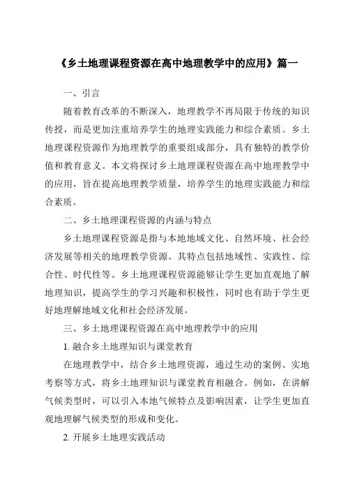 《2024年乡土地理课程资源在高中地理教学中的应用》范文