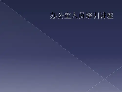 办公室人员培训讲座
