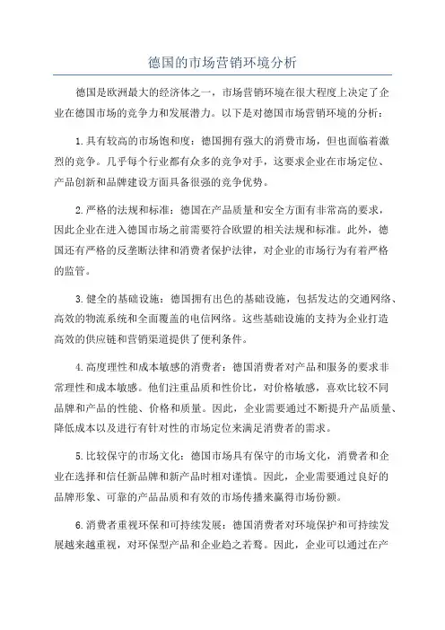德国的市场营销环境分析
