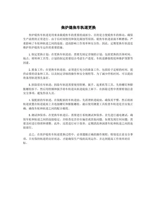 焦炉熄焦车轨道更换