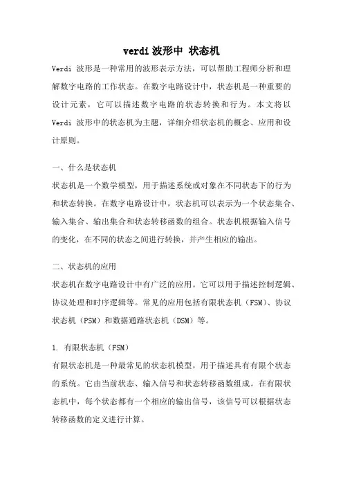 verdi波形中 状态机