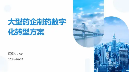 大型药企制药数字化转型方案