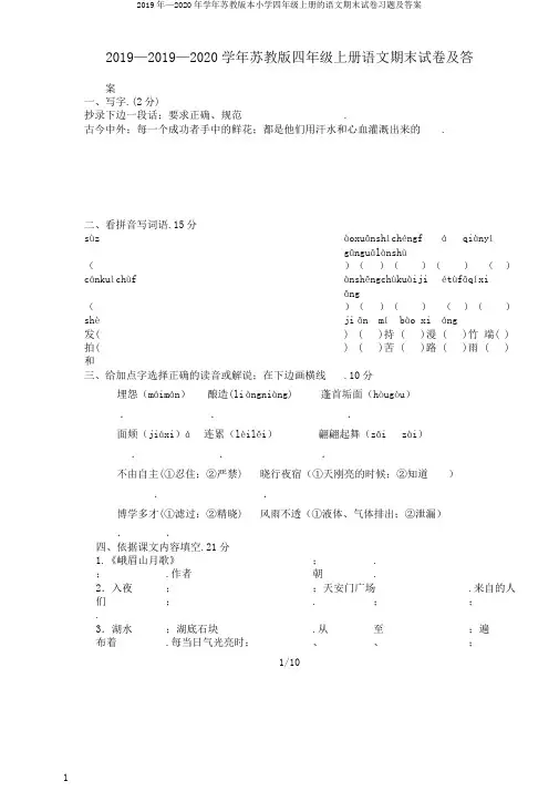 2019年—2020年学年苏教版本小学四年级上册的语文期末试卷习题及答案