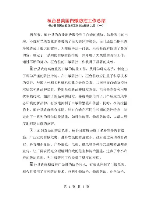 桓台县美国白蛾防控工作总结2篇