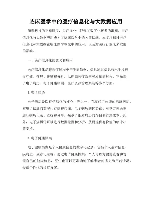 临床医学中的医疗信息化与大数据应用