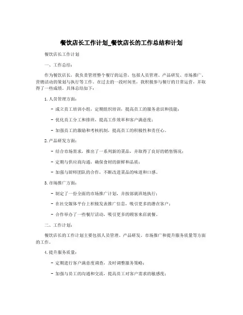 餐饮店长工作计划_餐饮店长的工作总结和计划