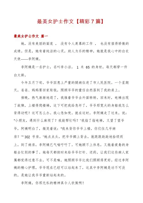 最美女护士作文【精彩7篇】