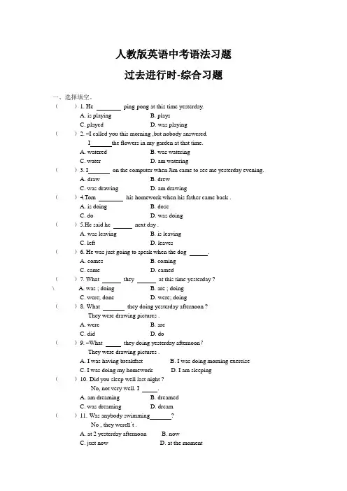 人教版英语中考语法过去进行时习题