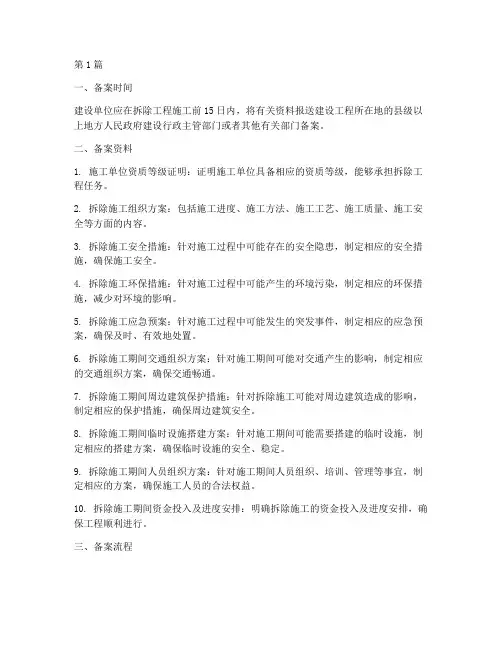 拆除工程施工备案(3篇)