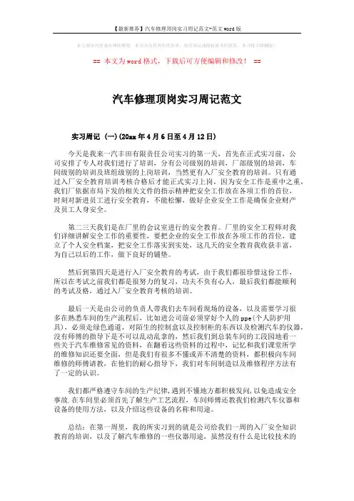 【最新推荐】汽车修理顶岗实习周记范文-范文word版 (5页)