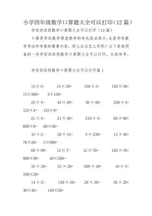 小学四年级数学口算题大全可以打印(12篇)