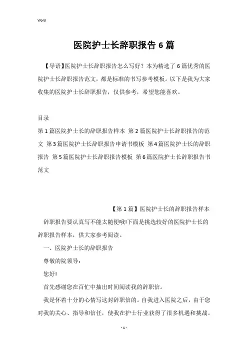 医院护士长辞职报告6篇