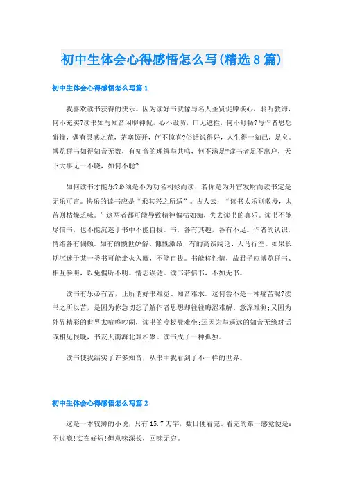 初中生体会心得感悟怎么写(精选8篇)