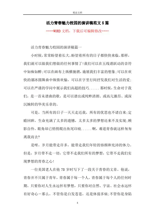 活力青春魅力校园的演讲稿范文5篇