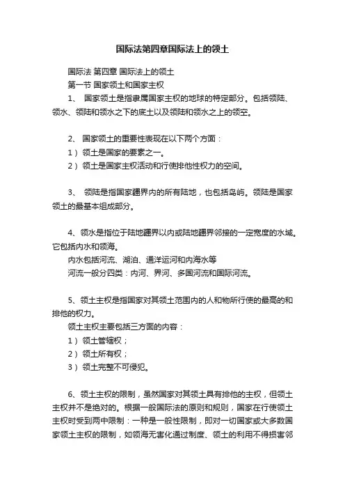 国际法第四章国际法上的领土