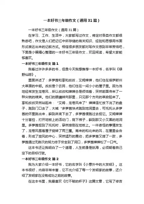 一本好书三年级作文（通用31篇）