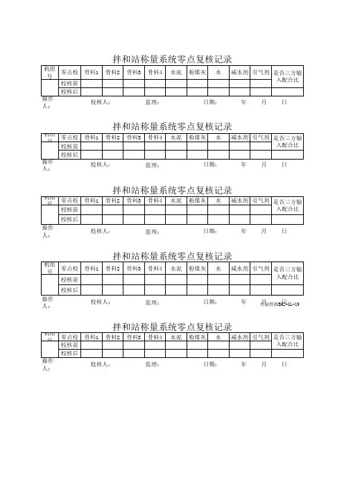 拌和站-零点校核记录