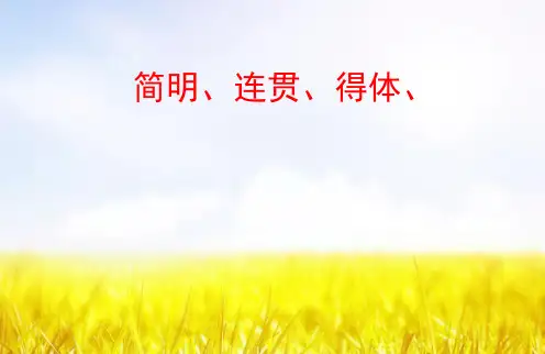 语言表达简明、连贯、得体-2013高考一轮语文课件