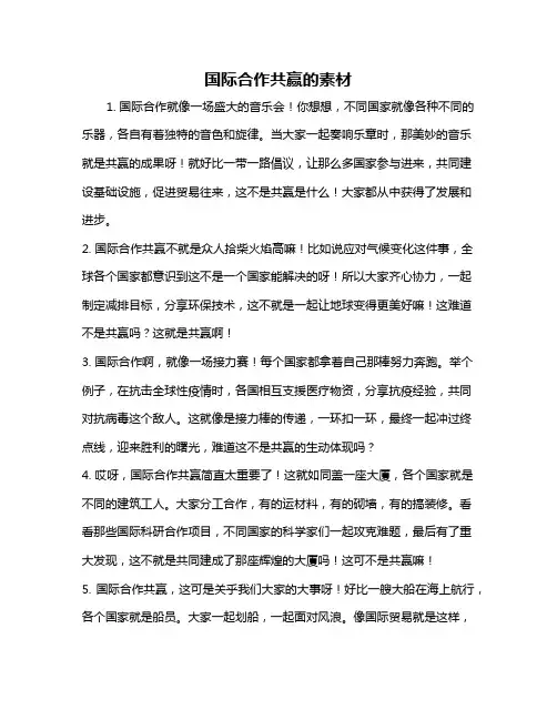 国际合作共赢的素材