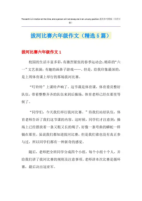 拔河比赛六年级作文(精选5篇)