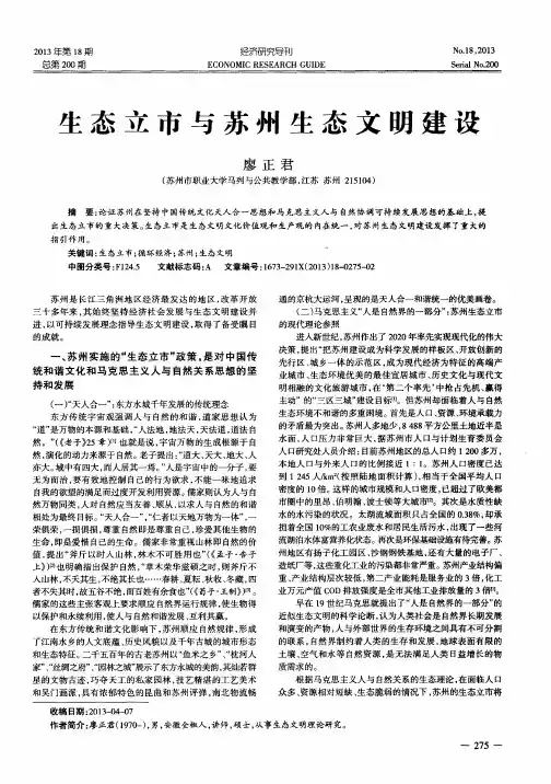 生态立市与苏州生态文明建设