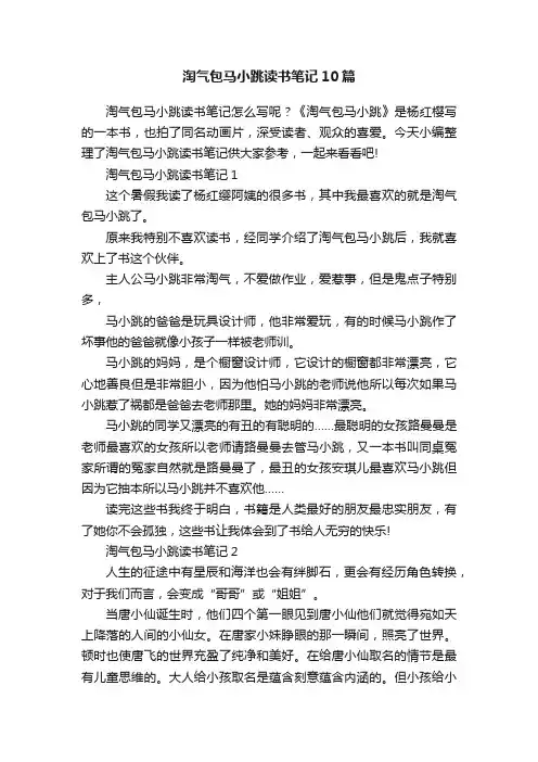 淘气包马小跳读书笔记10篇