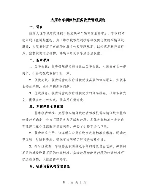 太原市车辆停放服务收费管理规定