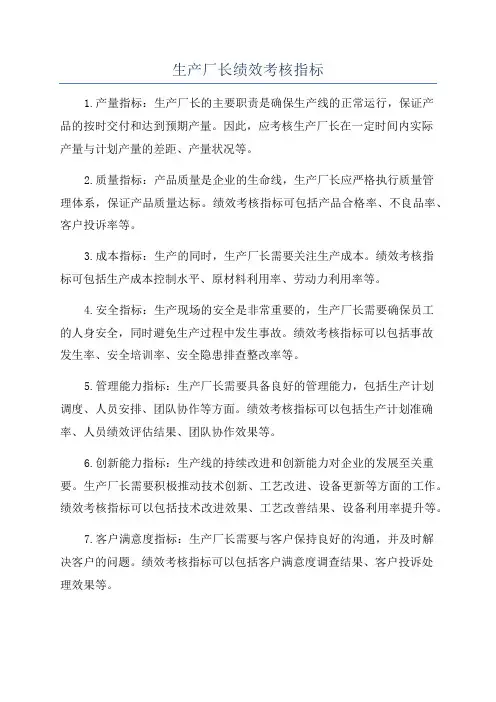 生产厂长绩效考核指标