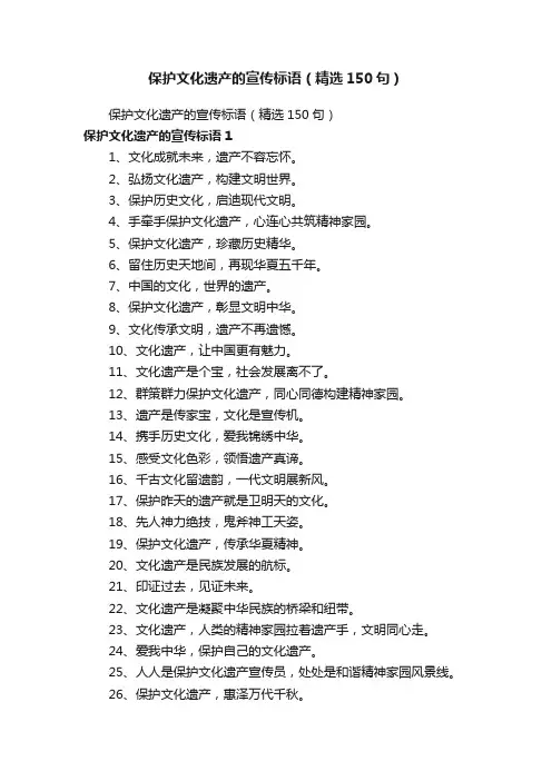 保护文化遗产的宣传标语（精选150句）