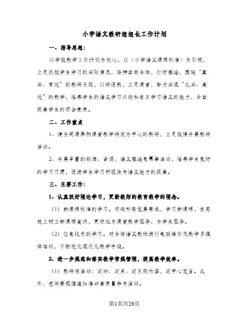 小学语文教研组组长工作计划(6篇)
