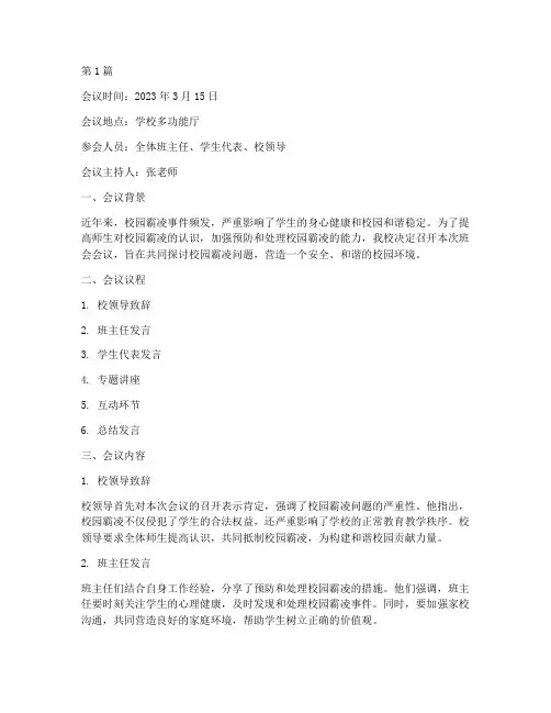 校园霸凌班会会议记录(3篇)