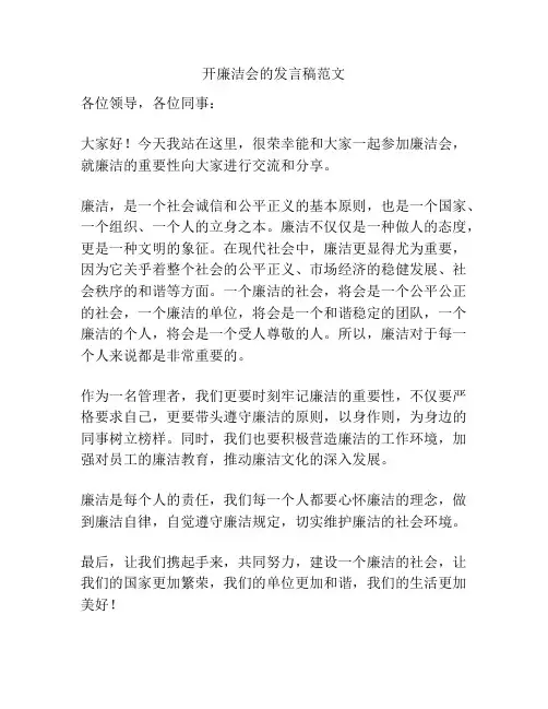 开廉洁会的发言稿范文