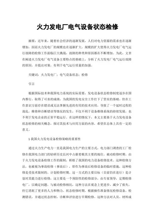 火力发电厂电气设备状态检修