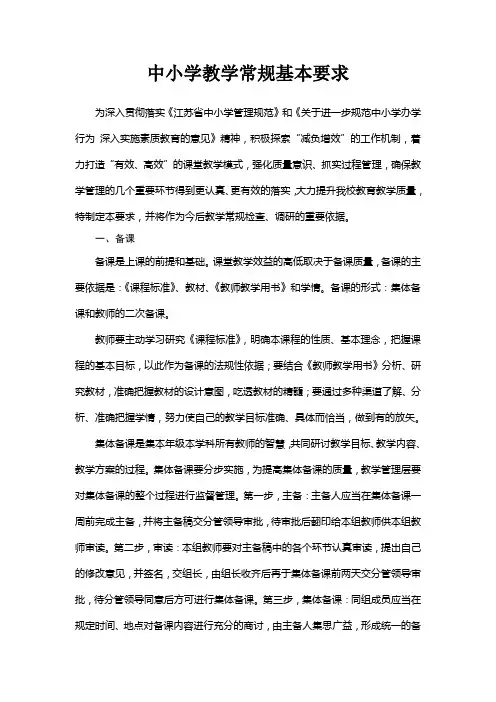 中小学教学常规基本要求