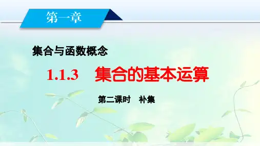 高中数学-补集