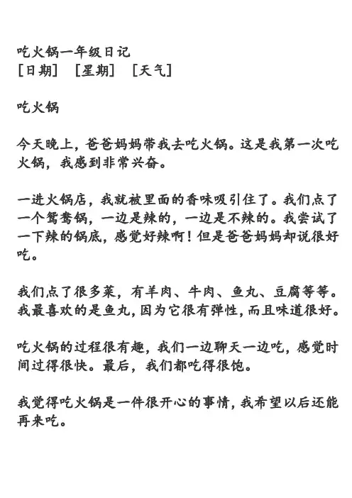 吃火锅一年级日记
