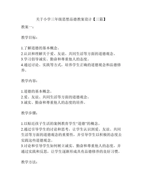 关于小学三年级思想品德教案设计【三篇】
