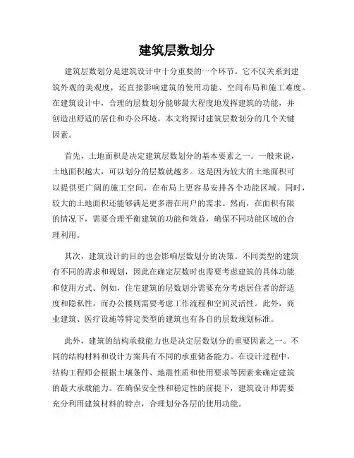 建筑层数划分