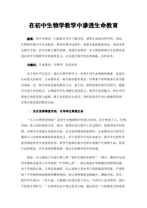 在初中生物学教学中渗透生命教育