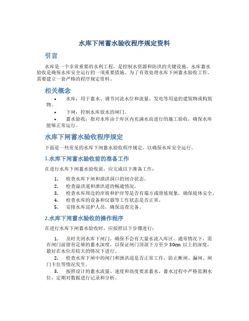 水库下闸蓄水验收程序规定资料