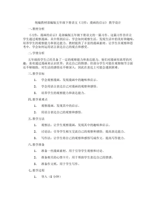 统编教材部编版五年级下册语文《习作：漫画的启示》教学设计