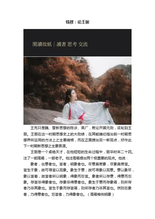 钱穆：论王弼