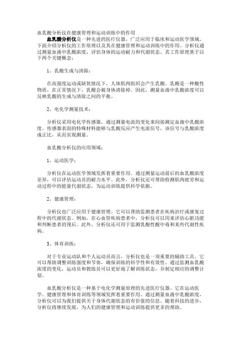 血乳酸分析仪在健康管理和运动训练中的作用