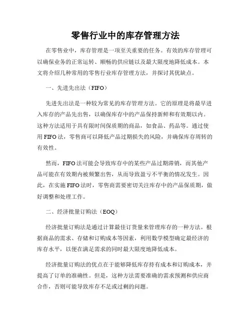 零售行业中的库存管理方法