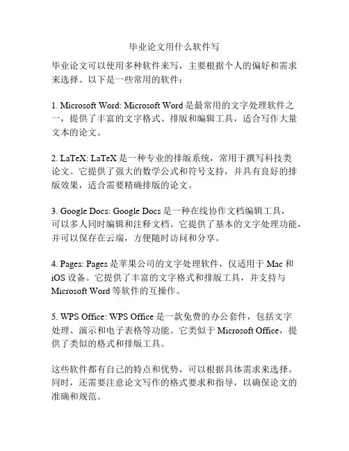 毕业论文用什么软件写